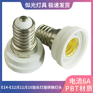 似光 供应E14-E12/E11/E10加长灯头灯座转换灯头 阻燃环保PBT灯具