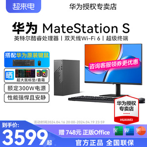 HUAWEI华为MateStation S 12代酷睿版台式机电脑i5台式主机i7商务办公学习直播美工设计游戏整机全新高配全套