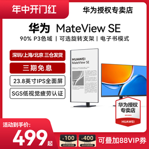 HUAWEI华为MateView SE显示器23.8英寸低蓝光护眼屏旋转电脑竖屏