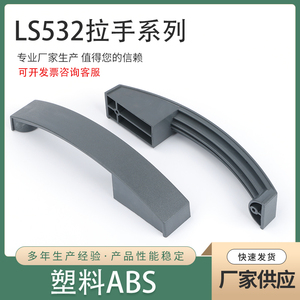 LS532PC拉手 机箱塑料外观弧形各种工业机箱设备灰色柜锁把手提手