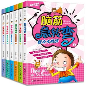 全套6册】脑筋急转弯小学注音版大全思维训练一二年级三年级6-12岁小学生课外阅读书籍正版的最强大脑儿童漫画书益智智力大挑战