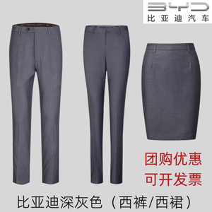 比亚迪海洋网深灰色西裤4S店销售工作服商务直筒男女西服裤