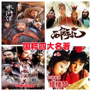 四大名著电视剧光盘 老版水浒传+西游记+三国演义+红楼梦 DVD全套