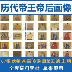中国历代帝王帝后画像高清图片电子版夏商唐宋明朝皇帝皇后绘画集
