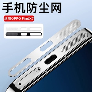 适用OPPOfindx7防尘网findx7ultra手机喇叭充电口防灰尘贴纸findx7u听筒扬声器防尘塞0pp0findx7金属保护贴膜