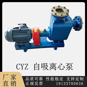 CYZ自吸式离心油泵柴油泵汽油泵煤油泵甲醇泵化工防爆CYZ离心泵
