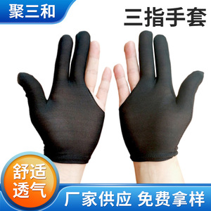 黑色三指台球手套悠悠球手套透气露指球房俱乐部用品桌球手套用品