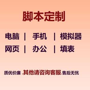 脚本定制做python安卓手机电脑网页模拟自动点击注册填表办公私信