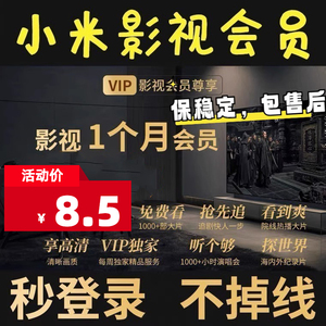 【自动发货】小米影视VIP会员1个月小米电视TV儿童成长会员vip年