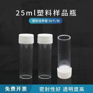 25ml透明瓶 塑料样品瓶 样品管 痰培养管 进样瓶 透苯瓶50个/包