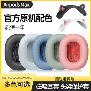 适用Apple苹果Airpods max耳罩耳机套头戴式海绵耳垫耳麦头带配件