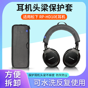 松下RP-HD10E RP-HD10耳机头梁保护套RHD10 HD10E头戴式耳机横梁