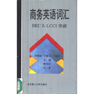 商务英语词汇 BEC & LCCI突破_吴相松等编