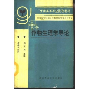 作物生理学导论_郑丕尧主编