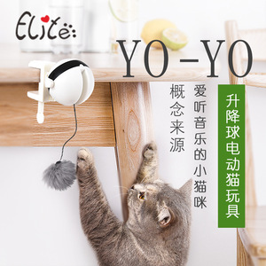 伊丽ELITE猫玩具逗猫毛球 Yo-Yo升降球电动互动猫玩具 出口猫用品