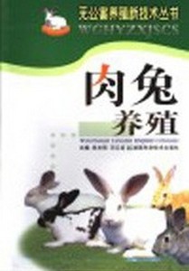 正版正版 肉兔养殖 吴买生等编著 湖南科学技术出版社97875357426