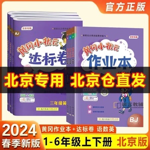 2024北京专版黄冈小状元英语达标卷作业本一二年级三四年级五六年级上册下册北京版BJ黄岗全套测试达标卷同步练习作业本期中