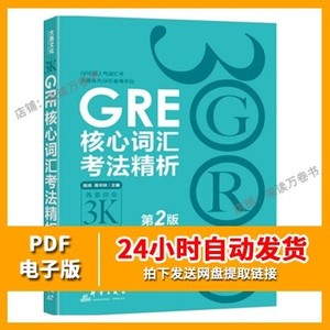 GRE核心词汇考法精析 第2版 GRE 词汇 再要你命3000 PDF电子版