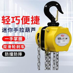 上海沪工迷你手拉葫芦便携倒链0.25/0.5t/1吨吊机械设备起重工具