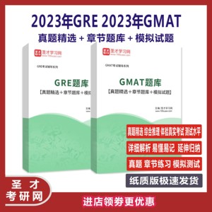 2024年GRE/GMAT题库精选真题＋章节习题＋模拟试题答案及详解圣才