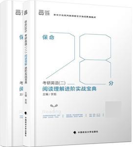 正版库存保命28分考研英语二阅读理解进阶实战宝典李旭著李旭