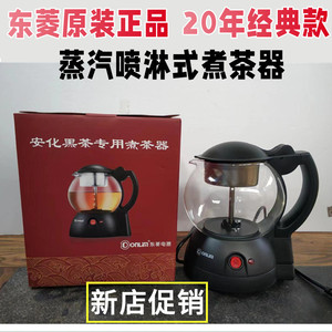 东菱蒸汽煮茶器喷淋式电动煮茶神器全自动家用安化黑茶壶新宝电器