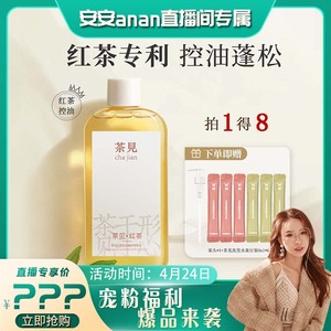 【安安专享】茶见蓬松控油洗发水官方红茶丰盈洗发露洗发乳