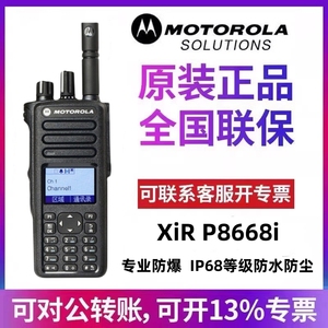 原装摩托罗拉防爆对讲机XiR P8668i数字大功率煤矿化工厂隔爆手台