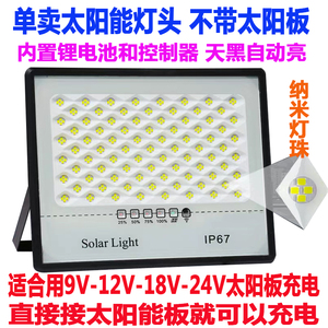 太阳能灯头单卖带电池适合9V12V18V24太阳能板充电户外照明投光灯