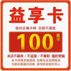 骏网益享卡100元卡密 益享卡100元 自动发卡-发出后无法退换