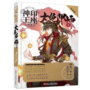 正版   神印王座外传--大龟甲师8（漫画版） 9787534073946 浙江人民美术出版社 唐家三少