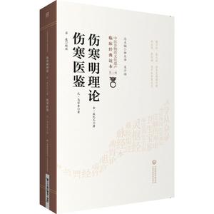 正版   中医非物质文化遗产临床经典读本第二辑：伤寒明理论伤寒医鉴 9787521417302 中国医药科技出版社 金成无己元马宗素