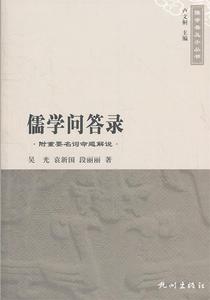 儒学普及小丛书 儒学问答录 吴光 袁新国 段丽丽著 杭州出版社