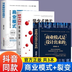 可复制的商业模式+商业模式是设计出来的+裂变式增长全3册 企业管理书籍 股权激励合伙人制度管理类书籍领导力商业思维 正版图书藉