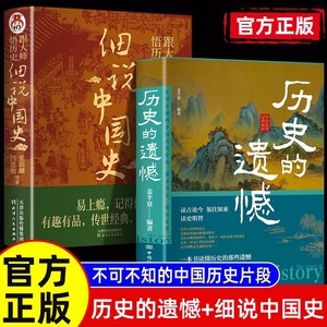 历史的遗憾+细说中国史全2册 中国通史书籍 青少年历史知识课外读物 重整你的文字趣味 读古论今 不可不知的中国历史片段 正版书藉