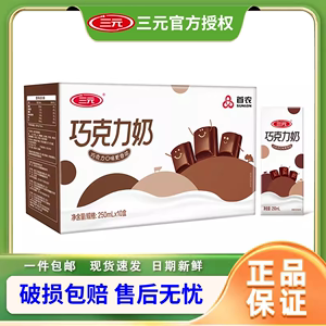 三元巧克力牛奶250ml*24盒牛奶整箱盒装学生营养早餐奶北京老字号