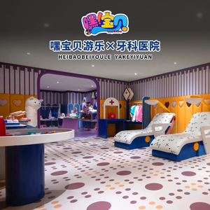 淘气堡儿童职业体验馆设备仿真模拟牙科医院角色扮演过家家娃娃家
