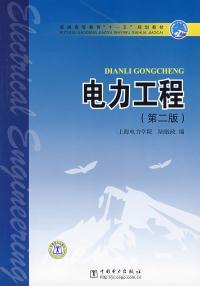 电力工程(第二版) 陆敏政 中国电力出版社