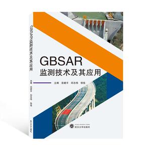 GBSAR监测技术及其应用 岳建平 编,邱志伟 编,徐佳 编