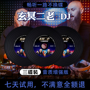 玄冥二老dj车载cd碟片重低音爆嗨舞曲无损黑胶唱片汽车用音乐光盘