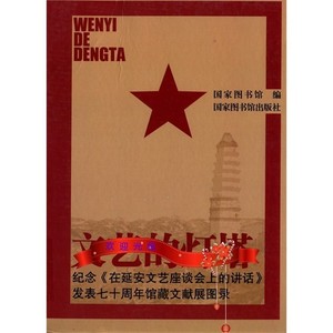 文艺的灯塔  纪念《在延安文艺座谈会上的讲话》发表七十周年馆藏