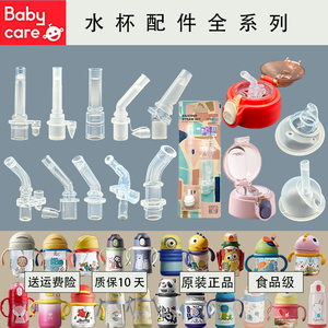 babycare水杯配件儿童保温杯配件原装吸管杯盖学饮吸嘴头鸭嘴通用