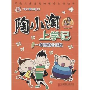 天畅童书陶小淘上学记：一年级的小豆包 橙子姐姐著 北京联合出版