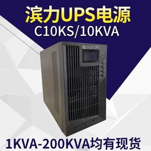 滨力UPS电源C6KS 6KVA在线式UPS不间断电源C10KS 10KVA C3KS 3KVA