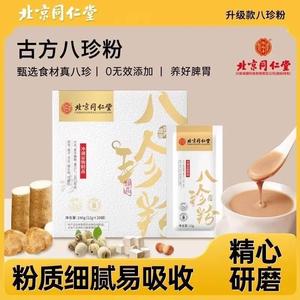 北京同仁堂八珍粉山药芡实薏仁冲泡食用去湿气纯正研磨粉官方正品