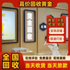 高价回收24k黄金999足金白金条银饰钻石珠宝手表包奢侈品实体店铺