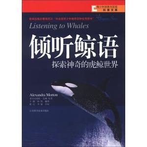 【现货】倾听鲸语探索神奇的虎鲸世界(美) 亚历山德拉·莫顿(Alex