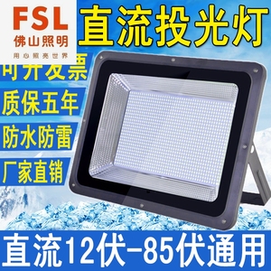 FSL照明低压直流12v24伏led投光灯户外防水隧道灯超亮射灯电瓶船