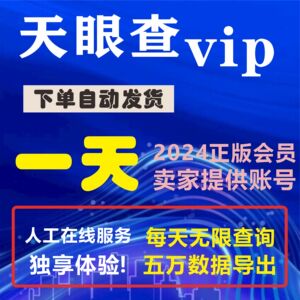 天眼查VIP一天，天眼查会员1天企业信息可查询可导出，非7天1月