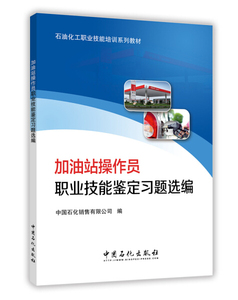 正版九成新图书|加油站操作员职业技能鉴定习题选编中国石化销售